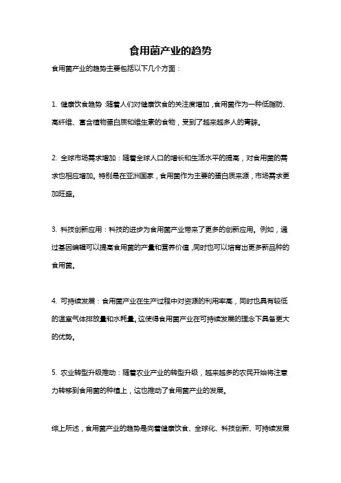 食用菌产业的趋势