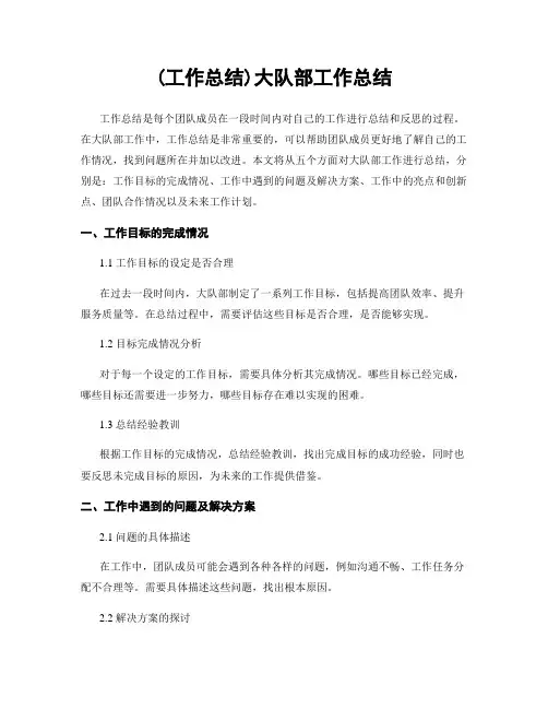 (工作总结)大队部工作总结