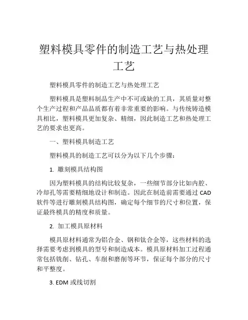 塑料模具零件的制造工艺与热处理工艺