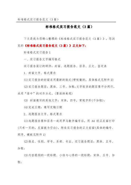 标准格式实习报告范文(精选3篇)