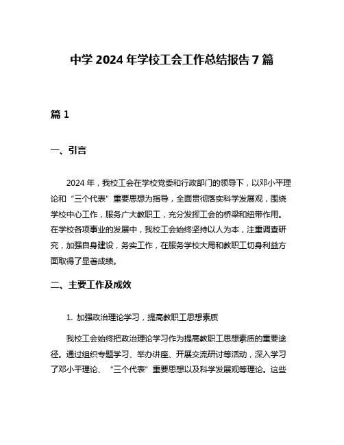 中学2024年学校工会工作总结报告7篇