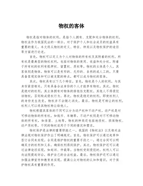 物权的客体