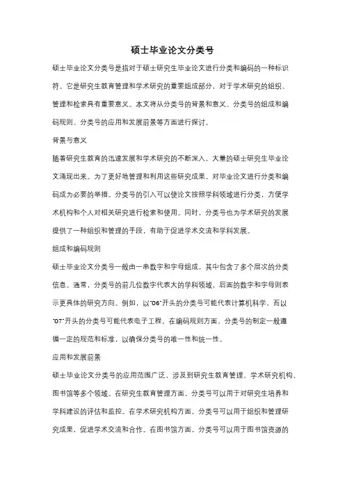 硕士毕业论文分类号
