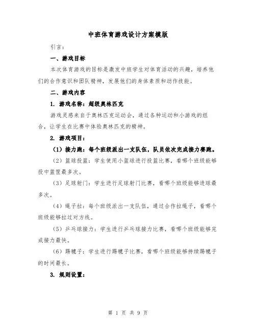 中班体育游戏设计方案模版(三篇)