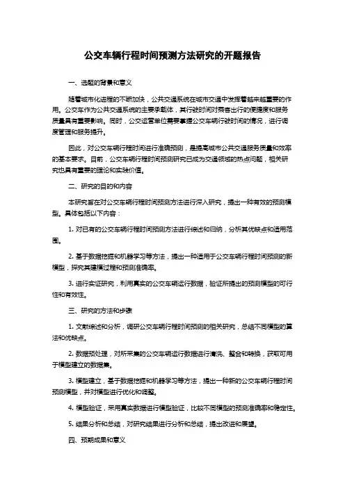 公交车辆行程时间预测方法研究的开题报告