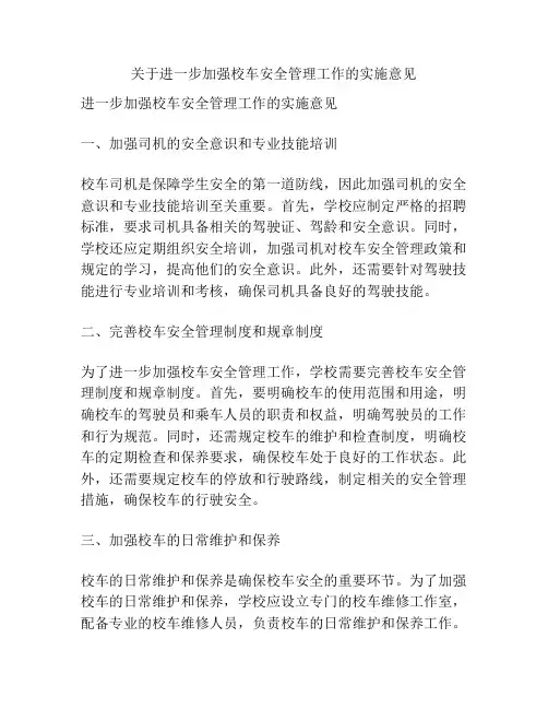 关于进一步加强校车安全管理工作的实施意见