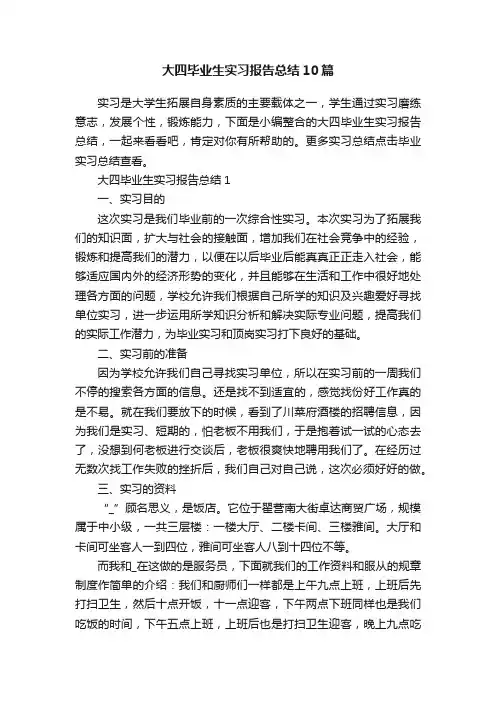 大四毕业生实习报告总结10篇