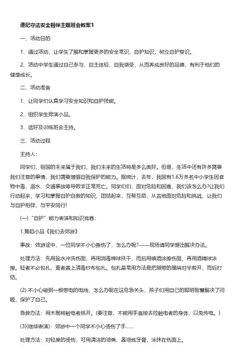 遵纪守法安全相伴主题班会教案三篇