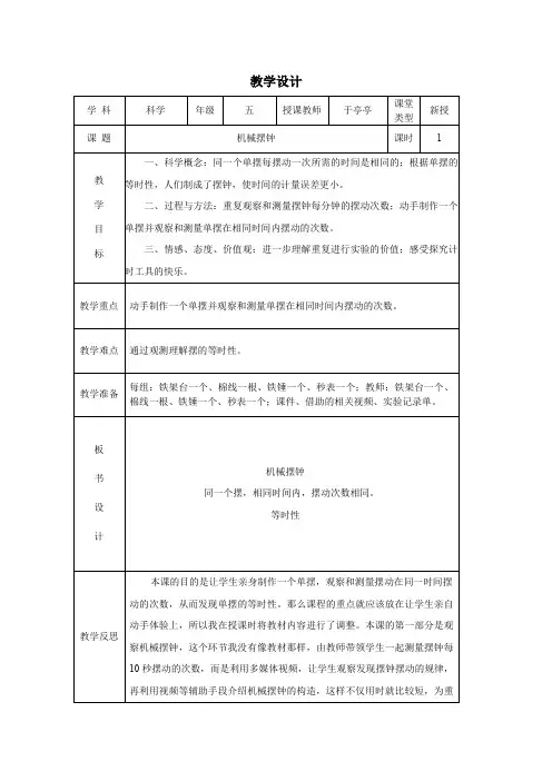 五年级下册科学教案 -3.5 机械摆钟｜教科版