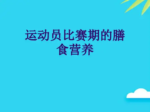 【正式版】运动员比赛期的膳食营养PPT