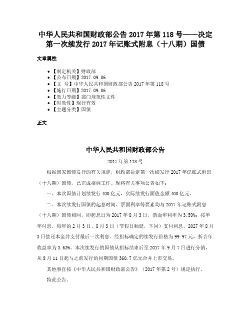 中华人民共和国财政部公告2017年第118号——决定第一次续发行2017年记账式附息（十八期）国债