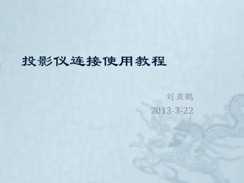 投影仪无线连接方法弹出“系统信息...