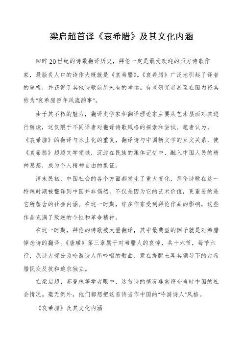 梁启超首译《哀希腊》及其文化内涵