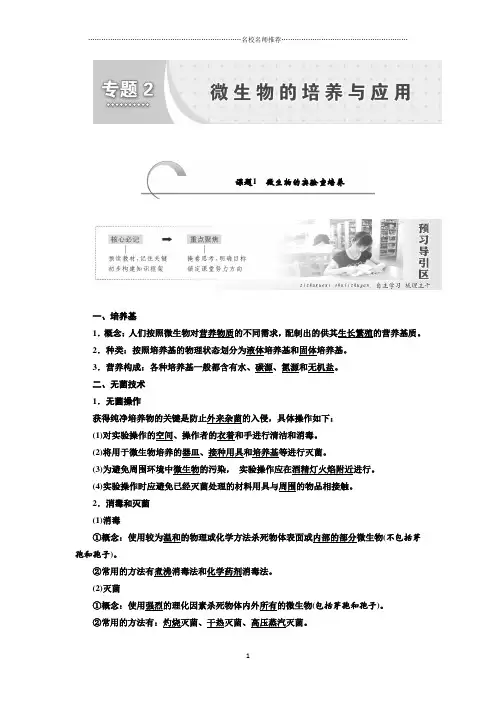2018-2019学年高二生物人教版选修一精选讲义：专题二 课题1 微生物的实验室培养Word版含答案