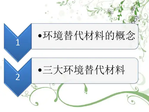 环境材料学.ppt