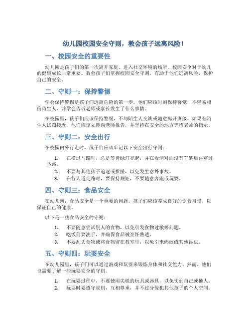  幼儿园校园安全守则,教会孩子远离风险!