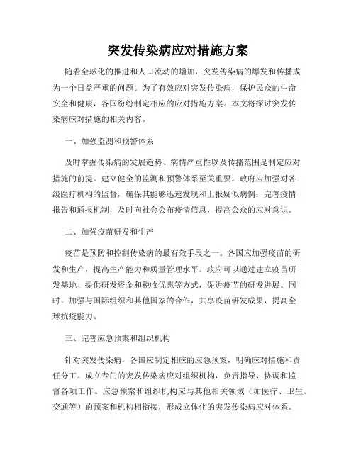 突发传染病应对措施方案