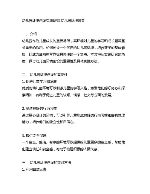 幼儿园环境创设实践研究 幼儿园环境教育