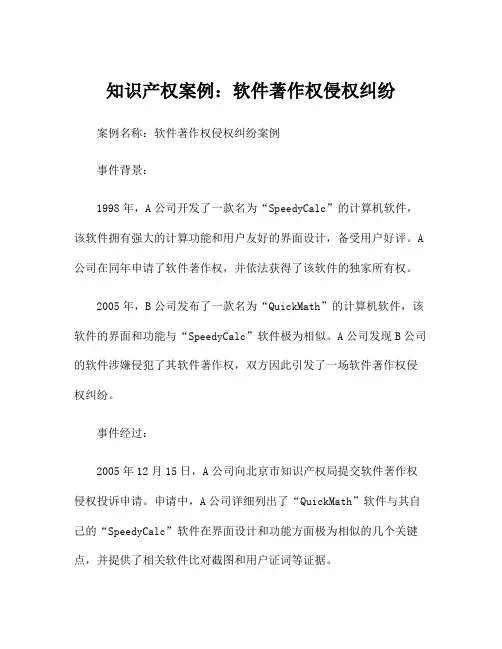 知识产权案例：软件著作权侵权纠纷
