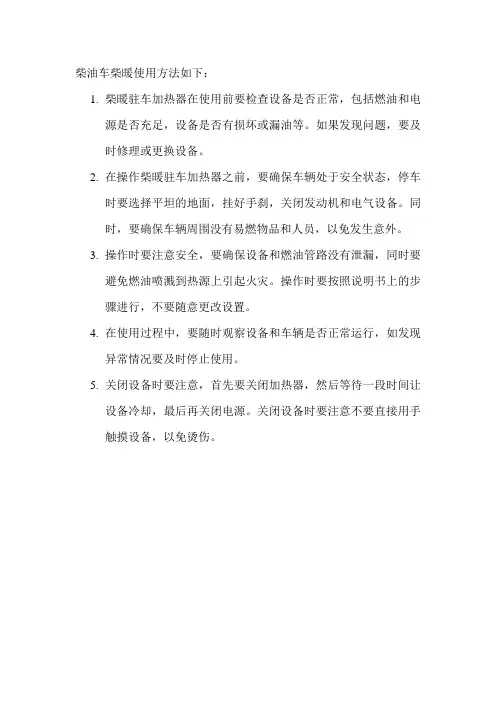 柴油车柴暖使用方法