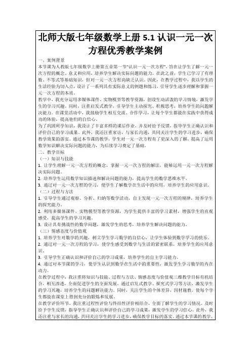 北师大版七年级数学上册5.1认识一元一次方程优秀教学案例