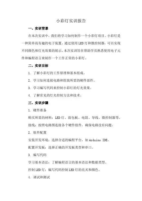 小彩灯实训报告