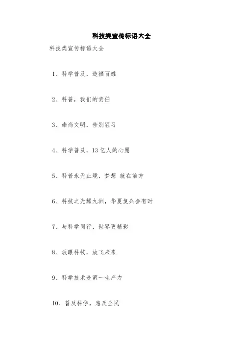 科技类宣传标语大全【精品范文】