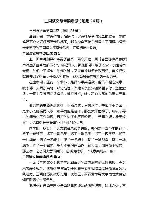 三国演义每章读后感（通用26篇）