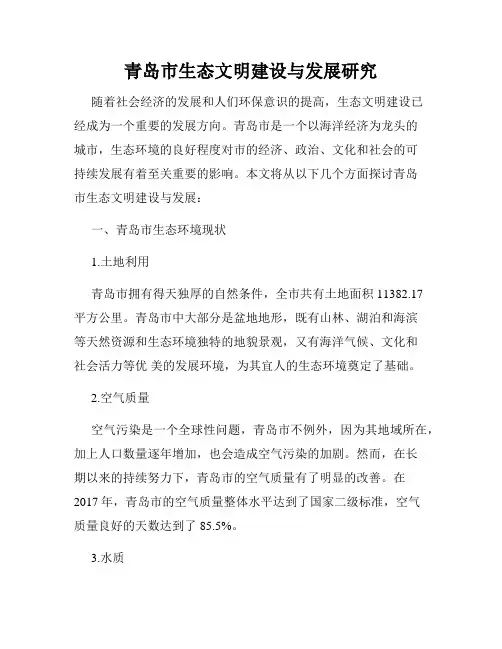 青岛市生态文明建设与发展研究
