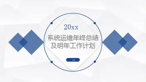 系统运维年终总结及明年工作计划