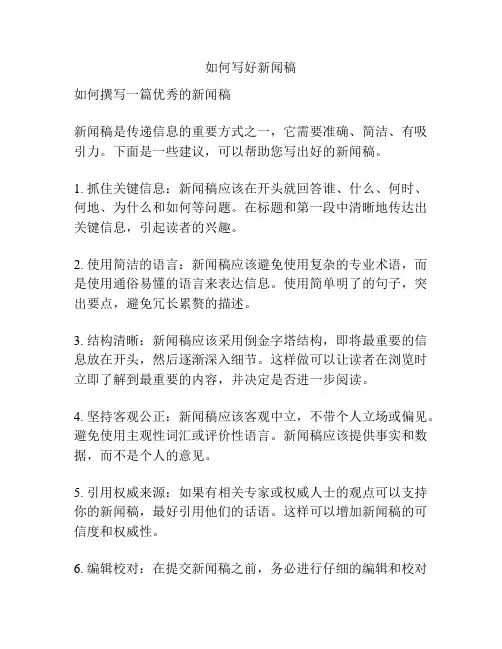 如何写好新闻稿