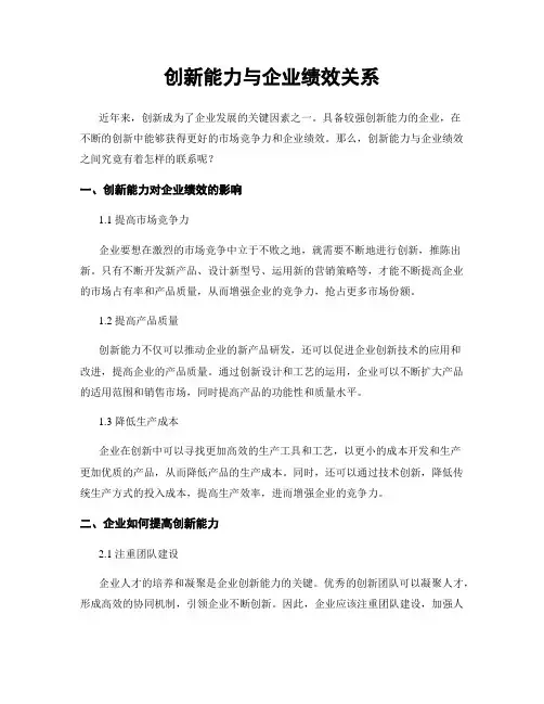 创新能力与企业绩效关系
