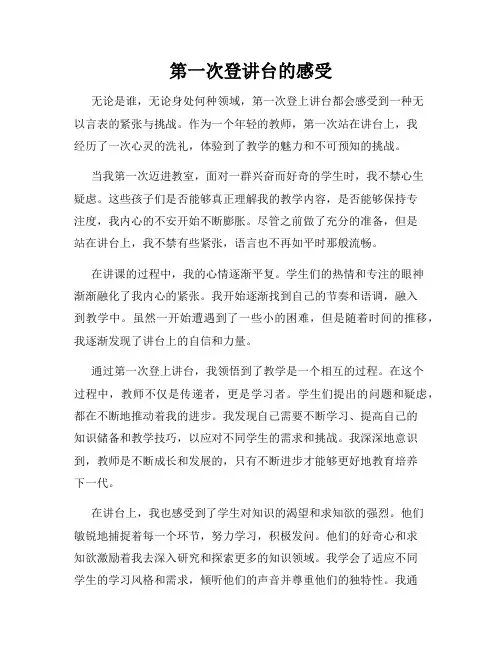 第一次登讲台的感受