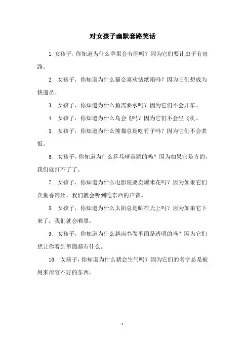对女孩子幽默套路笑话
