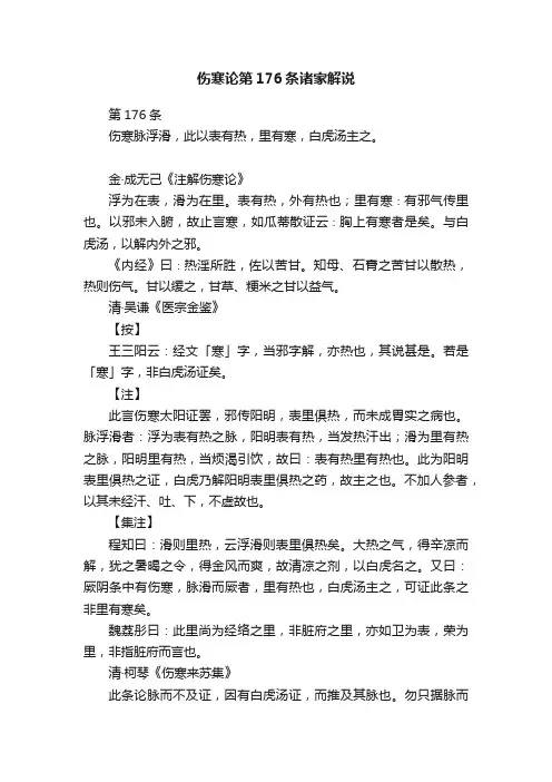 伤寒论第176条诸家解说