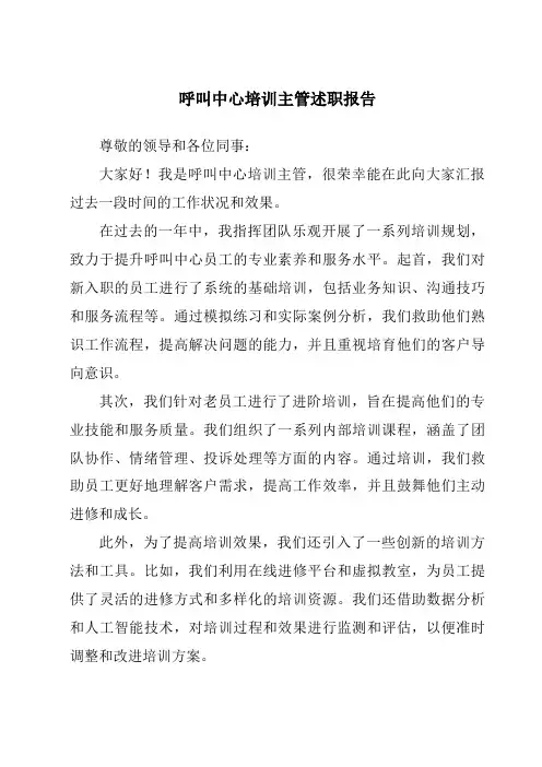 呼叫中心培训主管述职报告