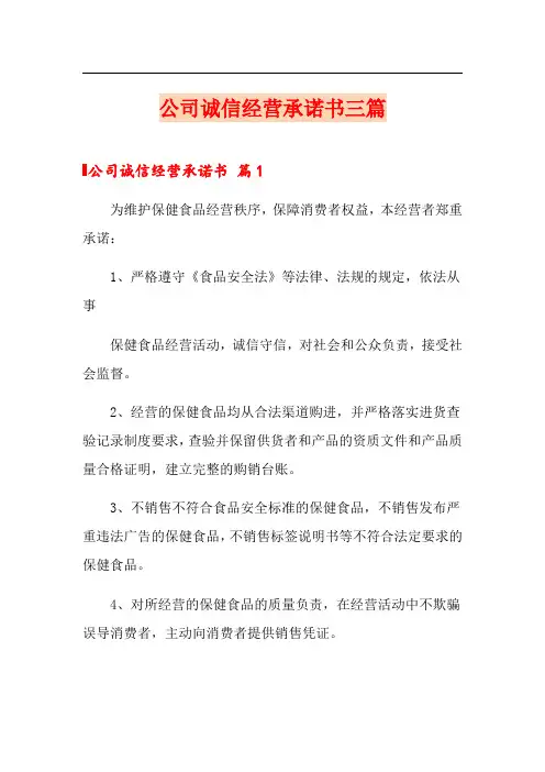 公司诚信经营承诺书三篇