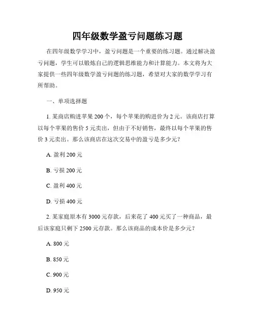 四年级数学盈亏问题练习题