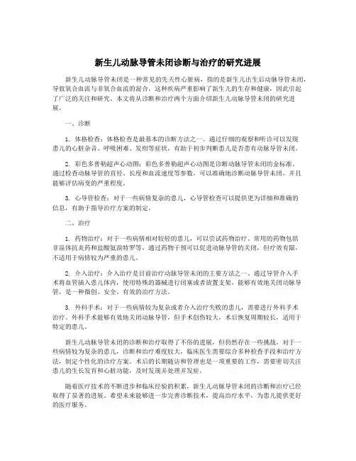 新生儿动脉导管未闭诊断与治疗的研究进展