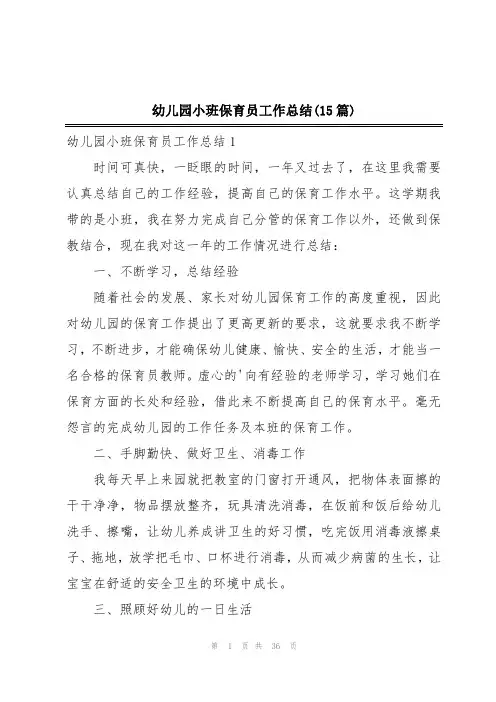 幼儿园小班保育员工作总结(15篇)