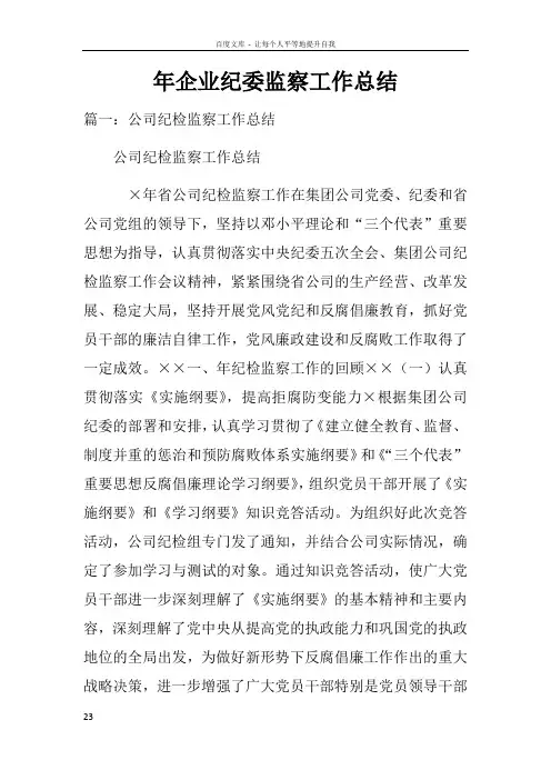 年企业纪委监察工作总结