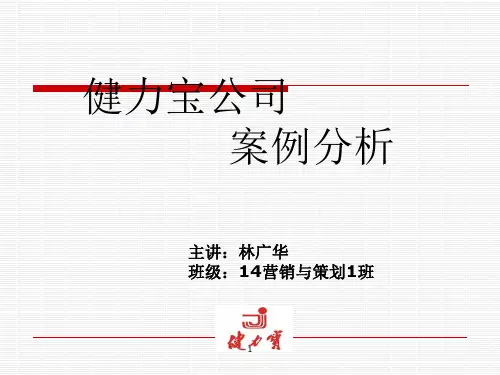 健力宝案例分析ppt课件