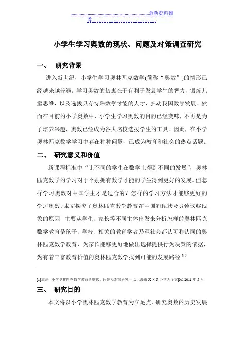 小学生学习奥数的现状、问题及对策调查研究剖析