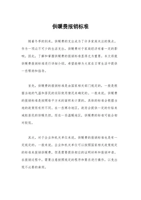 供暖费报销标准