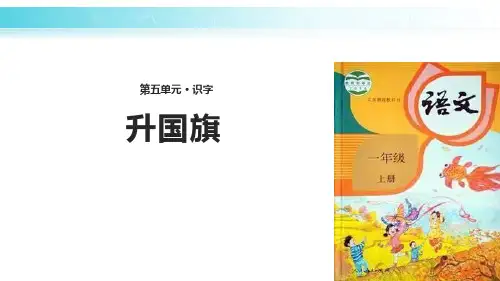 部编版一年级上册语文《升国旗》PPT课文课件