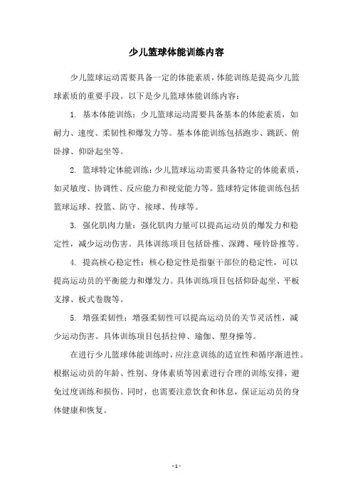 少儿篮球体能训练内容