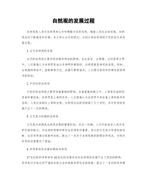 自然观的发展过程