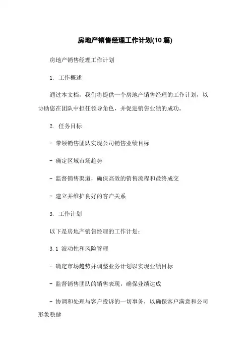 房地产销售经理工作计划(10篇)