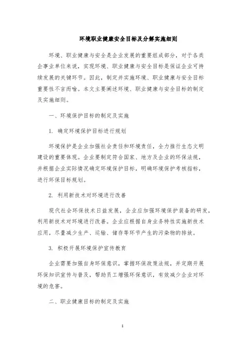 环境职业健康安全目标及分解实施细则
