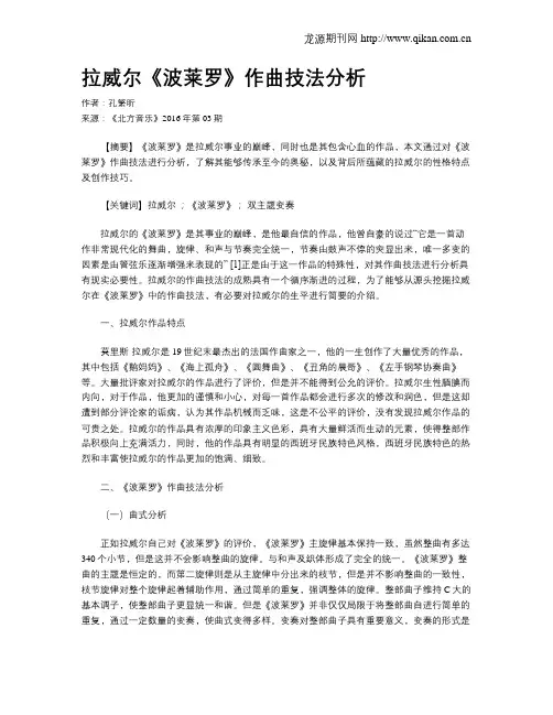 拉威尔《波莱罗》作曲技法分析